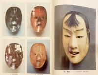 觀(み)る : 愛面居士の能面探究辨