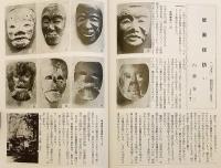 觀(み)る : 愛面居士の能面探究辨