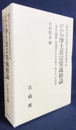 浄土真宗異義相論 : 彦根藩井伊家文書 : 「承応の鬩牆」を発端とする本願寺・興正寺一件史料