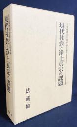 現代社会と浄土真宗の課題 : 信楽峻麿先生傘寿記念論集
