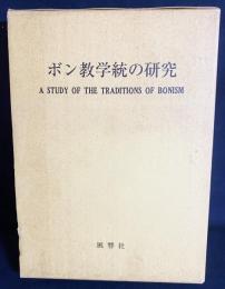 ボン教学統の研究