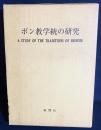 ボン教学統の研究