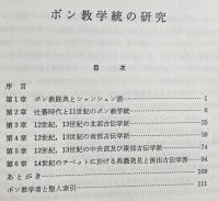 ボン教学統の研究