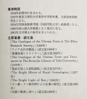 ボン教学統の研究