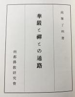 華厳と禅との通路