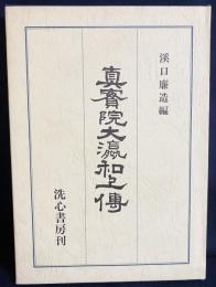 真実院大瀛和上伝