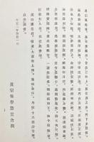 真実院大瀛和上伝