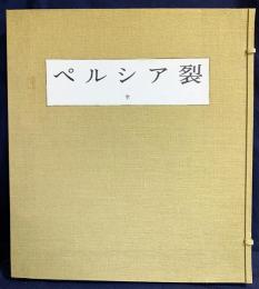 ペルシア裂 全2冊揃