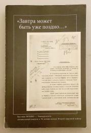 【ロシア語洋書】 明日では、もう遅すぎる (第二次世界大戦開戦70周年記念・MGIMO特別号) 『"Завтра может быть уже поздно--"』