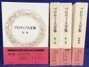 プロティノス全集 本巻全4巻揃 （別巻[総索引・年譜]欠）