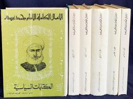 アラビア語洋書 イマーム・ムハンマド・アブドゥフ全集 全6巻揃(The Complete Works of Imam Muhammad Abduh)【الاعمال الكاملة للامام محمد عبده】
