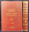 アラビア語洋書 アル＝ムルタダーの講義録（Amālī al-Murtadā）全2巻揃【أمالي المرتضى : غرر الفوائد ودرر القلائ】