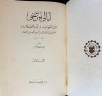 アラビア語洋書 アル＝ムルタダーの講義録（Amālī al-Murtadā）全2巻揃【أمالي المرتضى : غرر الفوائد ودرر القلائ】