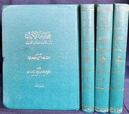 アラビア語洋書 文学の宝庫とアラビア語の精髄 全4巻揃【خزانة الأدب و لب لباب لسان العرب】