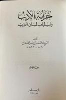 アラビア語洋書 文学の宝庫とアラビア語の精髄 全4巻揃【خزانة الأدب و لب لباب لسان العرب】