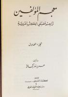 アラビア語洋書 アラビア語書籍の著者伝記・文献学事典 全15巻揃【معجم المؤلفين: تراجم مصنفي الكتب العربية】