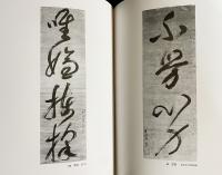 夢窓国師遺芳 : 夢窓国師六百五十年遠諱記念