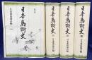 日本馬術史 全4巻揃