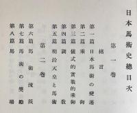 日本馬術史 全4巻揃