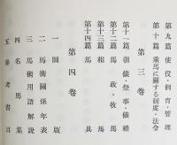 日本馬術史 全4巻揃