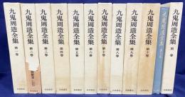 九鬼周造全集 全12冊揃（全11巻・別巻）