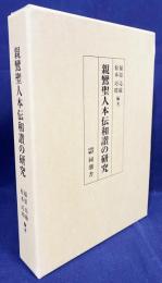 親鸞聖人本伝和讃の研究