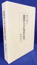 親鸞聖人本伝和讃の研究