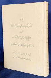 アラビア語・ドイツ語洋書 類語辞典(表記は共通で場所は異なる地名)【المشترك وضعاً والمفترق صقعاً】