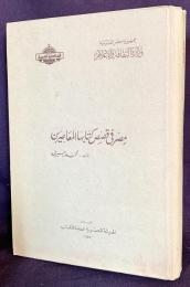 アラビア語洋書 現代作家の物語におけるエジプト【مصر في قصص كتابها المعاصرين】