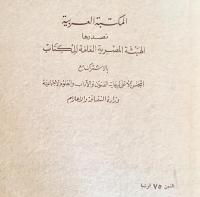 アラビア語洋書 現代作家の物語におけるエジプト【مصر في قصص كتابها المعاصرين】
