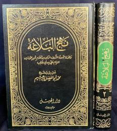アラビア語洋書 ナフジュル・バラーガ(雄弁の道) 全2巻揃【نهج البلاغة】