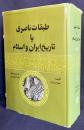 ペルシア語洋書　タバカート・イ・ナーシリー：イランとイスラームの歴史【طبقات ناصری：تاریخ ایران و اسلام】