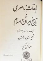 ペルシア語洋書　タバカート・イ・ナーシリー：イランとイスラームの歴史【طبقات ناصری：تاریخ ایران و اسلام】