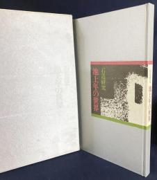 石造研究 池上年の世界