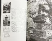 石造研究 池上年の世界