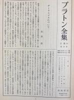 プラトン全集  全16冊揃 (全15巻・別巻総索引)　