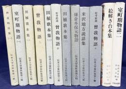 伝承文学資料集 全12輯揃