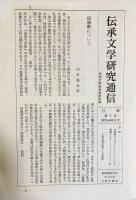 伝承文学資料集 全12輯揃