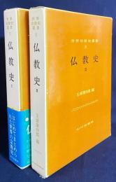 仏教史 全2冊揃