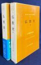 仏教史 全2冊揃