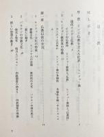 仏教史 全2冊揃