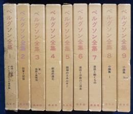 ベルグソン全集 全9巻揃