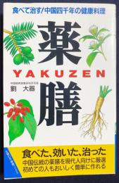 薬膳 : 食べて治す! 中国四千年の健康料理