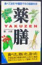 薬膳 : 食べて治す! 中国四千年の健康料理