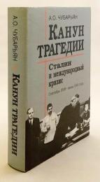【ロシア語洋書】 悲劇の前夜：スターリンと国際危機：1939年9月〜1941年6月 『Канун трагедии : Сталин и международный кризис : сентябрь 1938--июнь 1941 года』