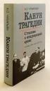 【ロシア語洋書】 悲劇の前夜：スターリンと国際危機：1939年9月〜1941年6月 『Канун трагедии : Сталин и международный кризис : сентябрь 1938--июнь 1941 года』
