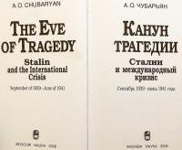 【ロシア語洋書】 悲劇の前夜：スターリンと国際危機：1939年9月〜1941年6月 『Канун трагедии : Сталин и международный кризис : сентябрь 1938--июнь 1941 года』