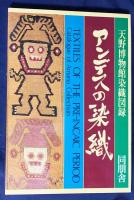 アンデスの染織 : 天野博物館染織図録