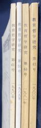 教育哲学研究 4冊セット(第41,43,51,61号)