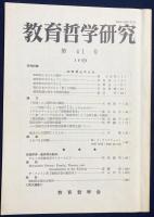 教育哲学研究 4冊セット(第41,43,51,61号)